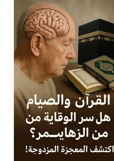 🧠🕋 هل يمكن للقرآن والصيام أن يكونا سرّ الوقاية من الزهايمر؟ اكتشف كيف يجتمع الإيمان والعلم في تنشي