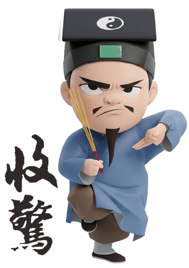 收驚
