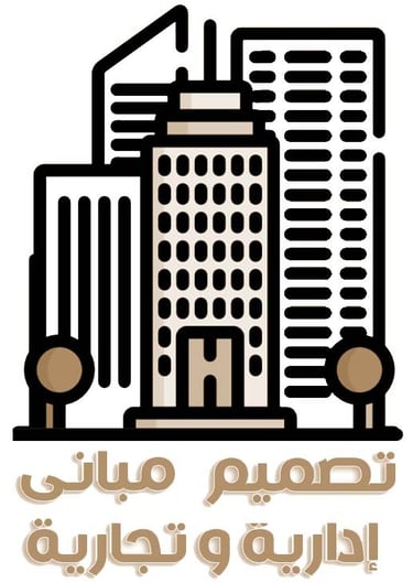 تصميم مباني ادارية وتجارية