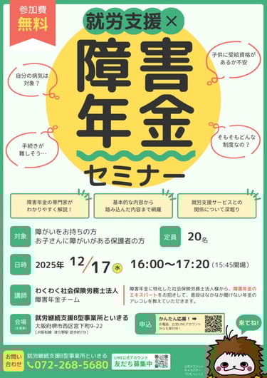 堺市西区の就労継続支援B型事業所といきるで行われる障害年金セミナーの案内画像｜堺市のイベント情報ならサカイタイムズ