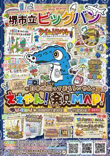 堺市立ビッグバンで開催される全館企画展「日本地図っておもろいやん-ええやん！発見MAP」（2025年7月15日～11月24日）のイベント告知チラシ画像