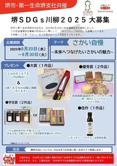 堺SDGs川柳2025の募集案内チラシ。募集期間やテーマ、応募方法、大賞や優秀賞など賞品内容が掲載されている|堺市のニュースならサカイタイムズ
