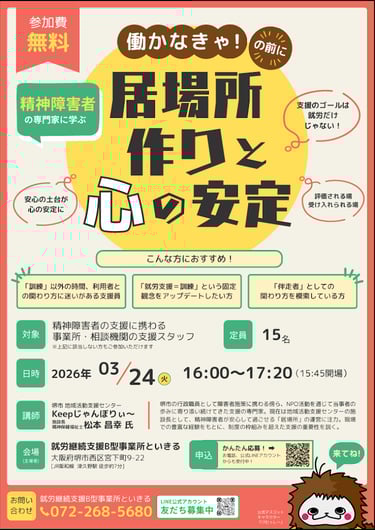 働かなきゃ！の前に… 精神障がい者の居場所づくりと心の安定の告知画像｜堺市のニュースならサカイタイムズ