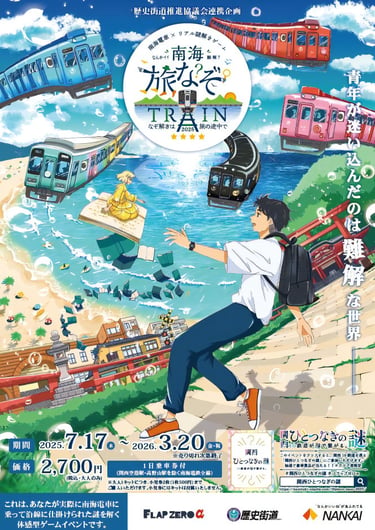 南海旅なぞTRAIN2025の謎解きイベント告知ポスター、主人公と少女、電車や海岸のイラスト｜堺市のニュースならサカイタイムズ