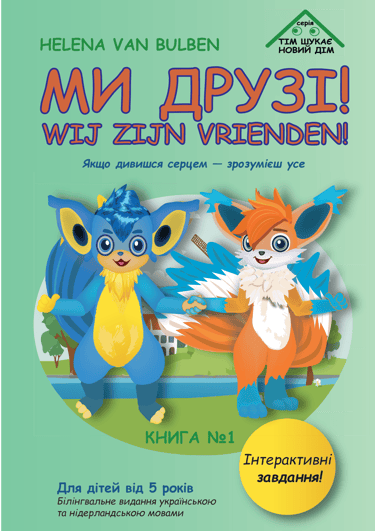 Omslag van het tweetalige kinderboek ‘Wij zijn vrienden! / Ми друзі!’ met de personages Tim en Kiki,