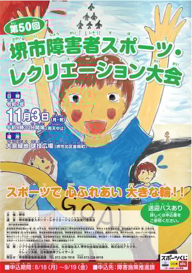 第50回堺市障害者スポーツ・レクリエーション大会の告知ポスター｜堺市のニュースならサカイタイムズ