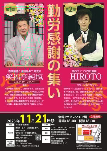 勤労感謝の集いの案内チラシ。笑福亭純瓶とHIROTOの2人が出演し、11月21日にサンスクエア堺で開催される催しを紹介している｜堺市のニュースならサカイタイムズ