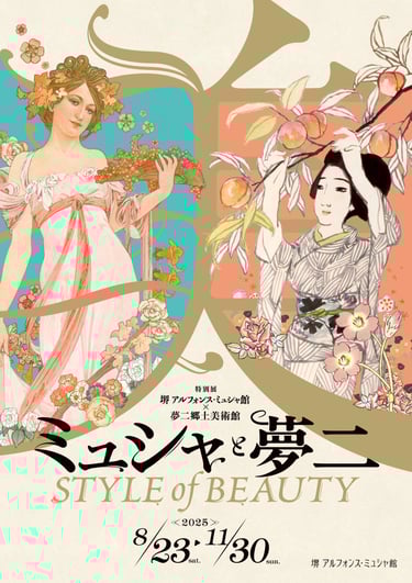 堺 アルフォンス･ミュシャ館と夢二郷土美術館による特別展「ミュシャと夢二 STYLE of BEAUTY」告知ポスター（2025年8月23日～11月30日開催）の画像