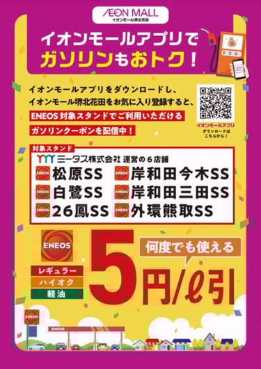 ChatGPT: イオンモールアプリでガソリン5円引きクーポン告知画像。堺北花田をお気に入り登録で対象ENEOS6店舗で期間中何度でも利用可｜堺市のニュースならサカイタイムズ