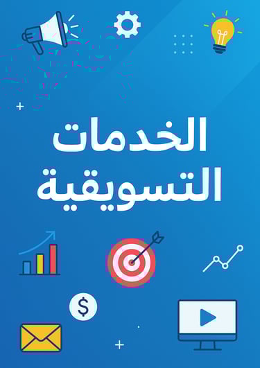 الخدمات التسويقيه 