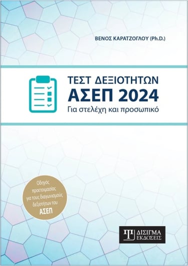 ASEP-prep Book. https://disigma.gr/products/test-dejiothton-2024