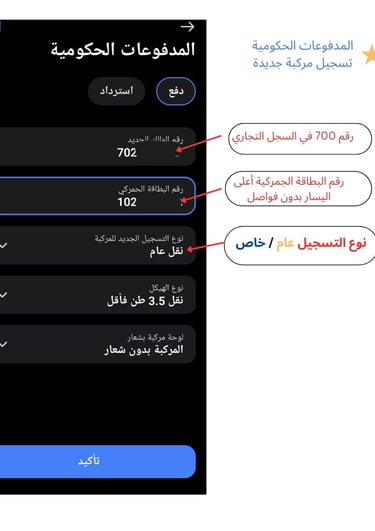 شاشة تطبيق مدفوعات حكومية تعرض نموذج دفع رسوم تسجيل مركبة جديدة، مع توضيحات حول إدخال رقم السجل