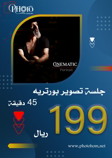 عرض PhotoHome: جلسة تصوير بورتريه سينمائية احترافية في الرياض بـ 199 ريال.