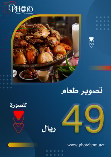 عرض تصوير طعام احترافي (مندي أو زرب دجاج) في السعودية: خدمات للمطاعم بـ 49 ريال.