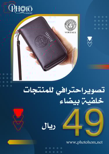 عرض حصري من PhotoHome: تصوير منتجات احترافي (محافظ، ساعات) في السعودية بـ 49 ريال.