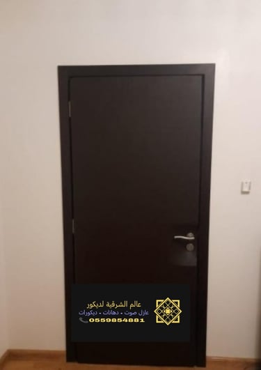 محلات عزل الصوت الشرقية