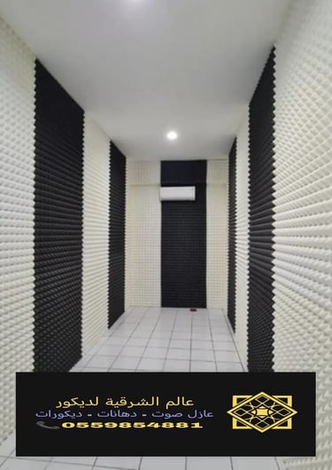 عازل الصوت الدمام