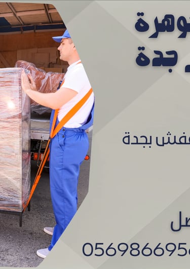 أفضل شركة نقل عفش بجدة 0543424125 - 0569866956