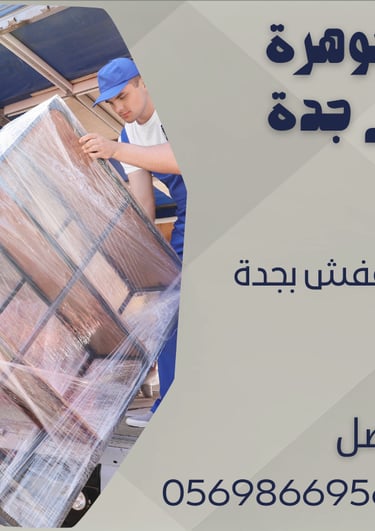 ارخص شركة نقل عفش بجدة 0543424125 - 0569866956