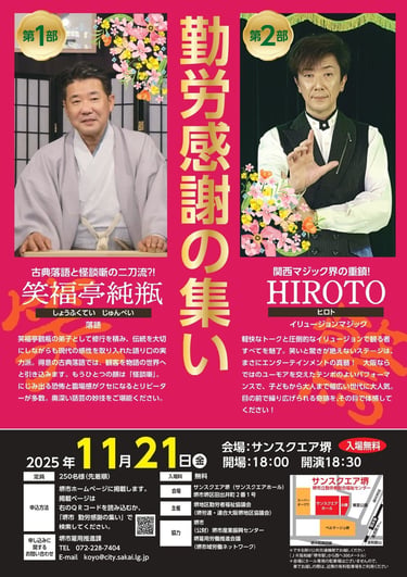 勤労感謝の集いの案内チラシ。笑福亭純瓶とHIROTOの2人が出演し、11月21日にサンスクエア堺で開催される催しを紹介している｜堺市のニュースならサカイタイムズ