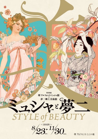 堺 アルフォンス･ミュシャ館と夢二郷土美術館による特別展「ミュシャと夢二 STYLE of BEAUTY」告知ポスター（2025年8月23日～11月30日開催）の画像