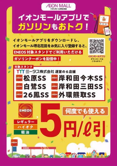ChatGPT: イオンモールアプリでガソリン5円引きクーポン告知画像。堺北花田をお気に入り登録で対象ENEOS6店舗で期間中何度でも利用可｜堺市のニュースならサカイタイムズ