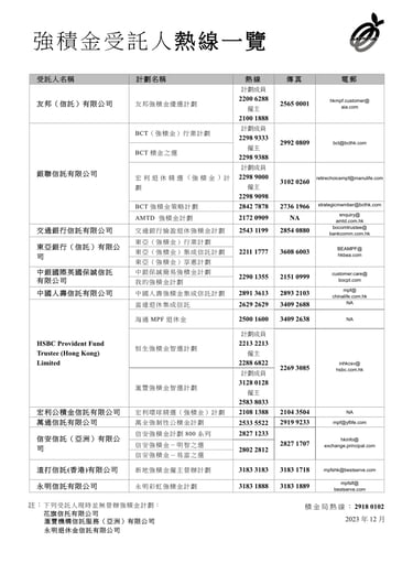 強積金受託人聯絡資料