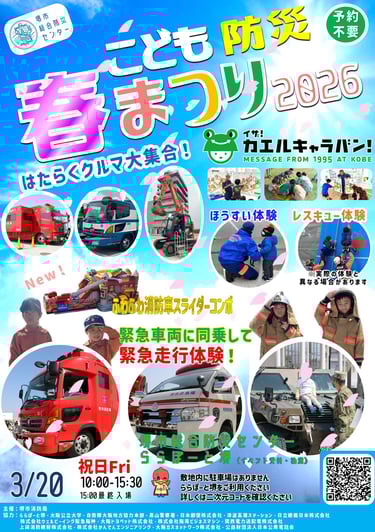 こども防災春まつり2026の告知画像|堺市のニュースならサカイタイムズ