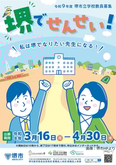 令和9年度 堺市立学校教員募集の告知画像|堺市のニュースならサカイタイムズ