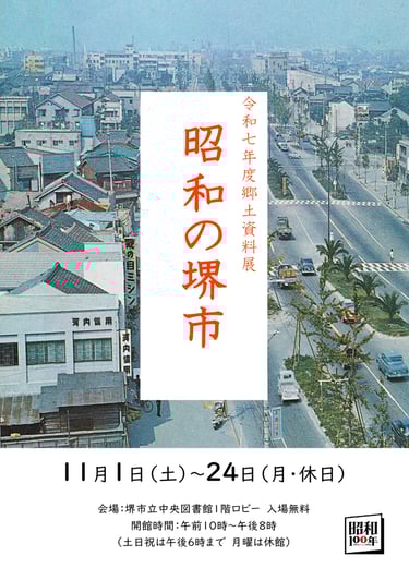 郷土資料展「昭和の堺市」のポスター|堺市のニュースならサカイタイムズ
