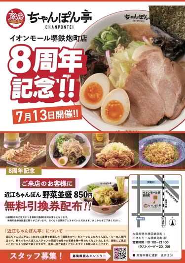 店舗画像とイオンモール堺鉄砲町店「近江ちゃんぽん亭」8周年記念、7月13日限定で野菜並盛ちゃんぽん無料引換券配布を知らせる告知画像。料理写真もある。