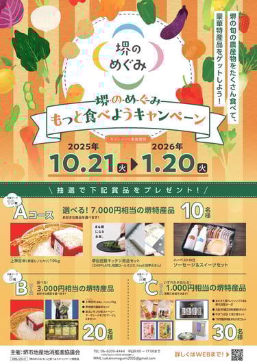 「堺のめぐみ」もっと食べようキャンペーンの案内ポスター。実施期間や応募方法、各コースの賞品内容が記載されている|堺市のニュースならサカイタイムズ