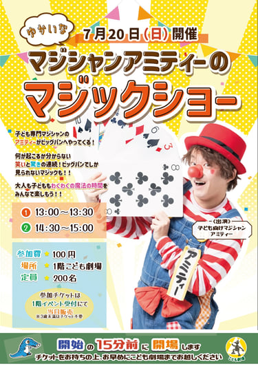 堺市立ビッグバンで行われる「マジシャンアミティーのマジックショー」のイベント告知ポスター画像｜堺市のニュースならサカイタイムズ