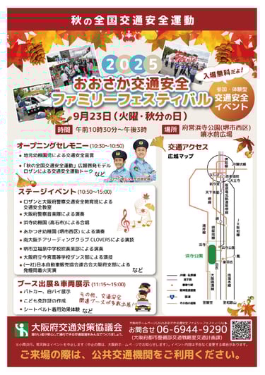 2025おおさか交通安全ファミリーフェスティバル告知チラシ|9月23日、堺市西区の浜寺公園で音楽演奏やダンス、発煙筒実演、パトカー展示などを行う交通安全イベント|堺市のニュースならサカイタイムズ