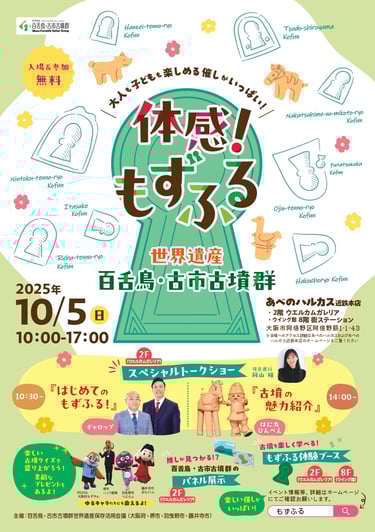 百舌鳥・古市古墳群の魅力を体感できるイベント「もずふる」の告知ポスター｜堺市のニュースならサカイタイムズ