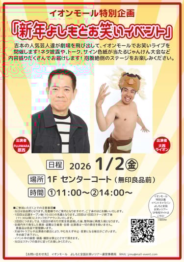 イオンモール堺北花田で開催される新年よしもとお笑いイベントの告知ポスター。FUJIWARA原西と大西ライオンの写真、開催日1月2日、会場1Fセンターコート、開催時間11時と14時を掲載|堺市のイベント情報ならサカイタイムズ
