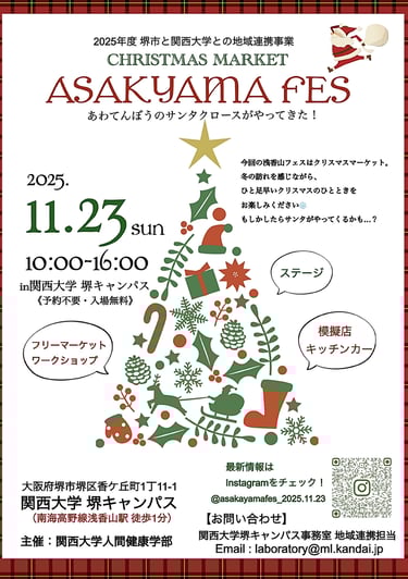 関西大学堺キャンパスで開催される「浅香山フェス あわてんぼうのサンタクロースがやってきた!」の告知ポスター。開催日や会場、フリーマーケットやキッチンカーの案内を掲載|堺市のイベント情報ならサカイタイムズ