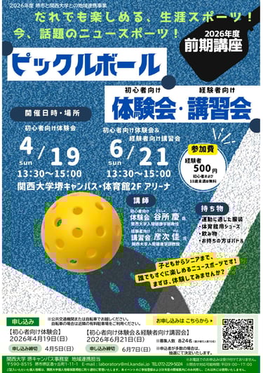 4月19日と6月21日に行われる「ピックルボール体験会・講習会」の告知画像|堺市のニュースならサカイタイムズ