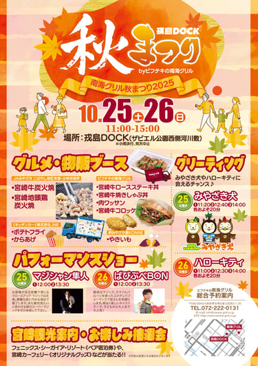 ビフテキの南海グリル主催による戎島DOCK秋まつり2025の告知ポスター。堺と宮崎のグルメやキャラクター登場情報、開催日時が掲載されている|堺市のイベント情報ならサカイタイムズ