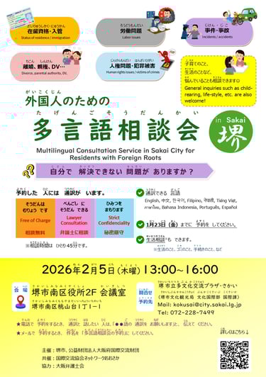 外国人のための多言語相談会 in 堺の案内チラシ。2026年2月5日に堺市南区役所で開催される日時・会場・予約方法・対応言語が記載された案内画像｜堺市のニュースならサカイタイムズ