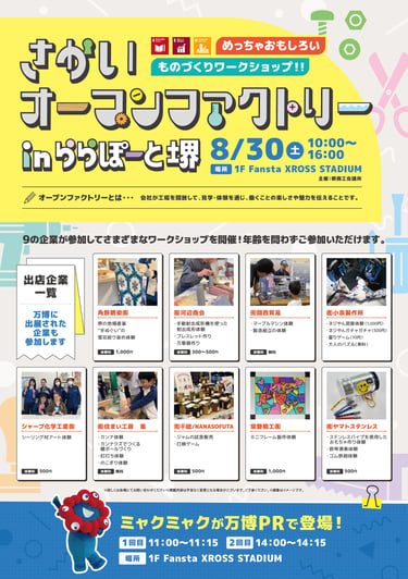 ららぽーと堺で堺市内のものづくり企業が集まり、染めや溶接、組立体験などを紹介するワークショップ案内ポスター｜堺市のニュースならサカイタイムズ