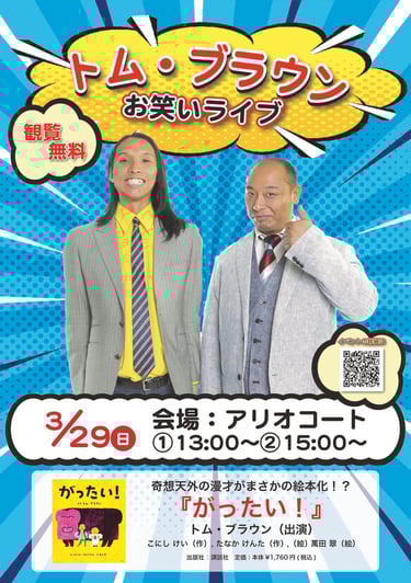 アリオ鳳で開催される「トム・ブラウン絵本『がったい』読み聞かせ」の告知画像|堺市のニュースならサカイタイムズ