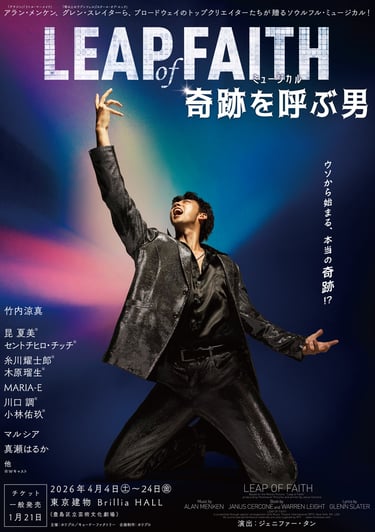 ミュージカル「奇跡を呼ぶ男」主演・竹内涼真の公演メインビジュアル｜堺市のイベント情報ならサカイタイムズ