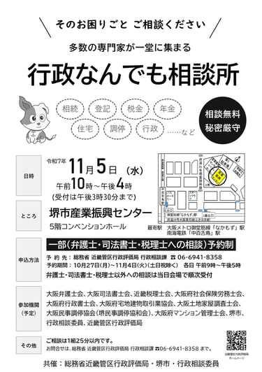 令和7年11月5日に堺市産業振興センターで開かれる「行政なんでも相談所」の開催案内チラシ。相続・登記・税金・年金・住宅・調停などの無料相談内容と参加機関、会場地図を掲載した画像|堺市のニュースならサカイタイムズ