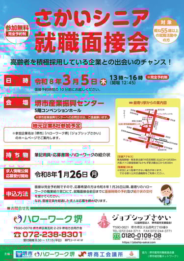 令和8年3月5日に堺市産業振興センターで開催される「さかいシニア就職面接会」の案内チラシ。日時、会場、対象年齢、参加企業数などが記載されている｜堺市のイベント情報ならサカイタイムズ
