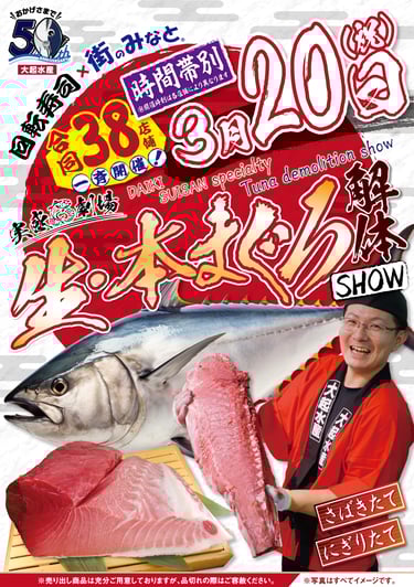 大起水産「生・本まぐろ解体ショー」の告知ポスター。3月20日に38店舗で同時開催されるイベントを紹介し、まぐろの写真や解体した身を持つ職人、まぐろの刺身や柵のイメージが掲載されている｜堺市のニュースならサカイタイムズ