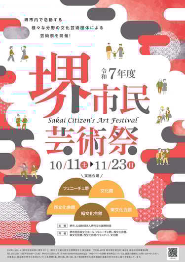 令和7年度 堺市民芸術祭の告知チラシ|堺市のニュースならサカイタイムズ