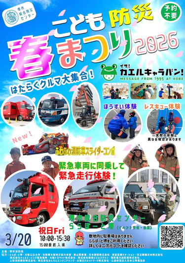 こども防災春まつり2026の告知画像｜堺市のニュースならサカイタイムズ