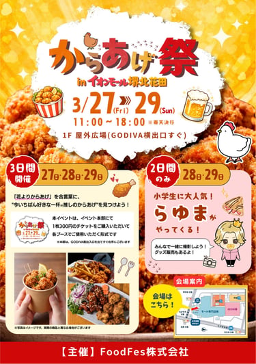 イオンモール堺北花田で開催される「からあげ祭」の告知画像｜堺市のニュースならサカイタイムズ