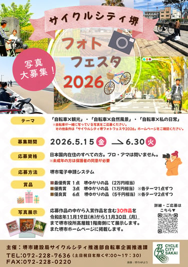 サイクルシティ堺フォトフェスタ2026の告知チラシ｜堺市のニュースならサカイタイムズ